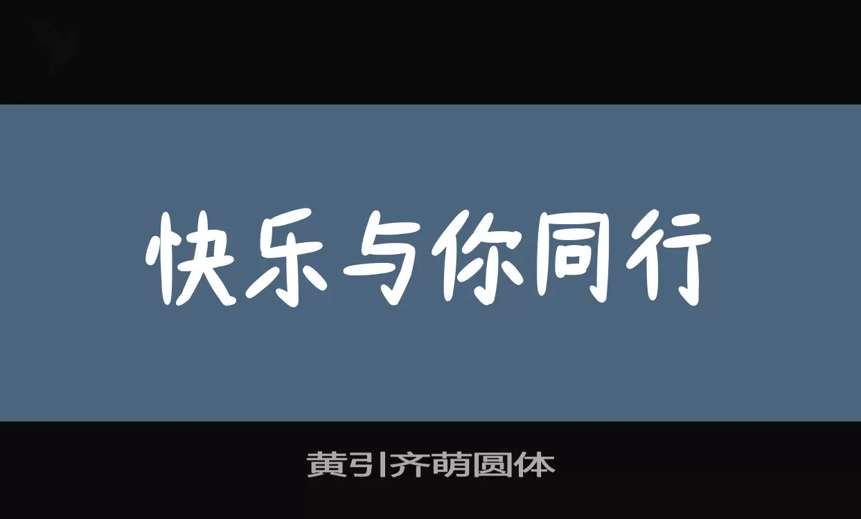 Sample of 黄引齐萌圆体