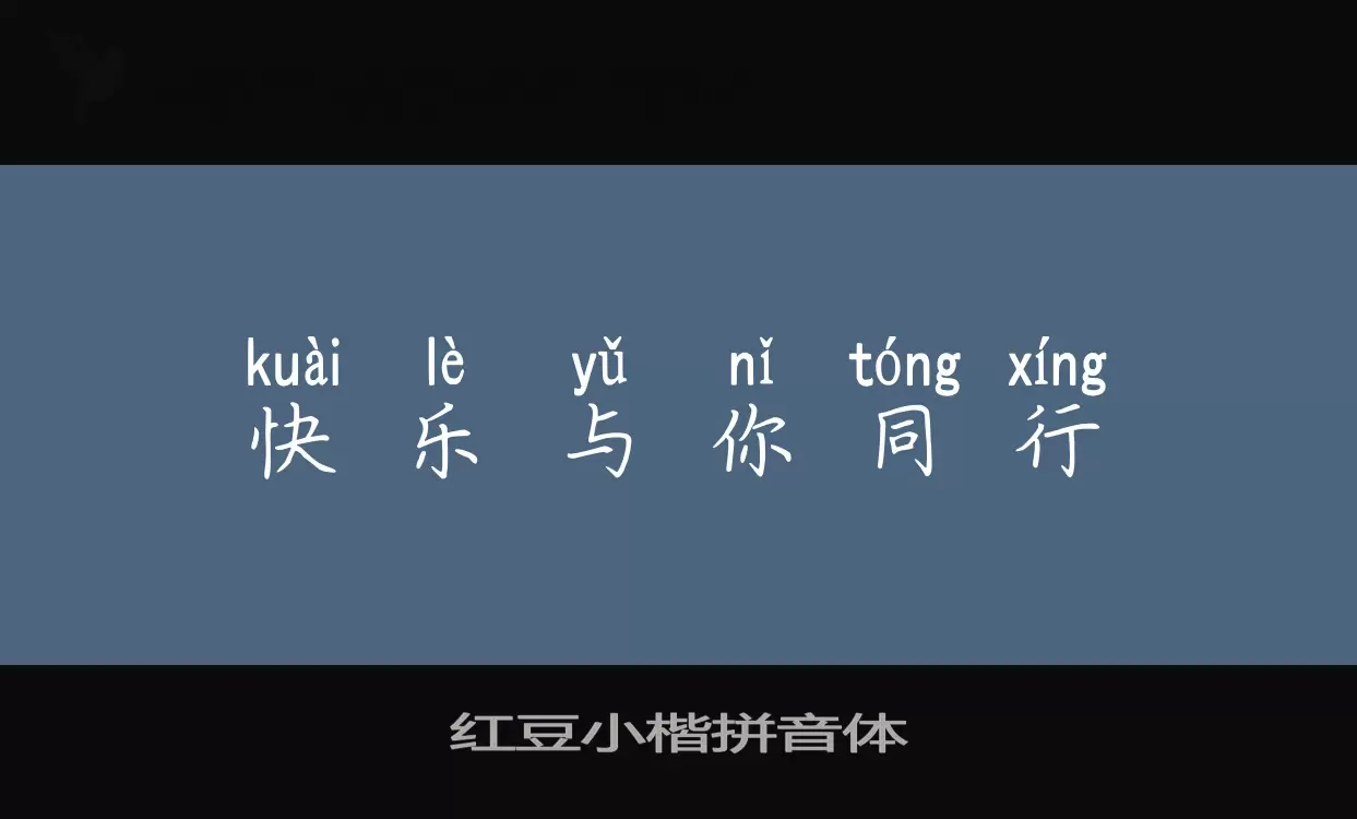 Sample of 红豆小楷拼音体