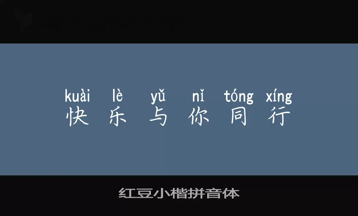 「红豆小楷拼音体」字体效果图