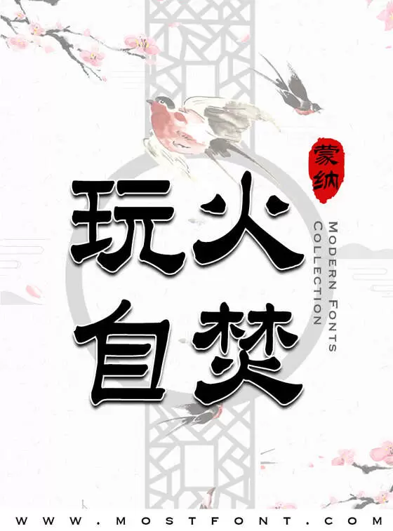 「蒙纳繁隶书」字体排版样式