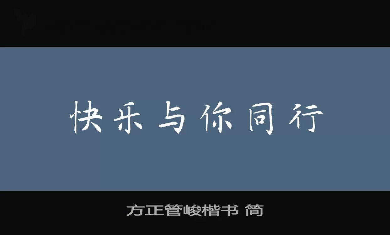 「方正管峻楷书-简」字体效果图