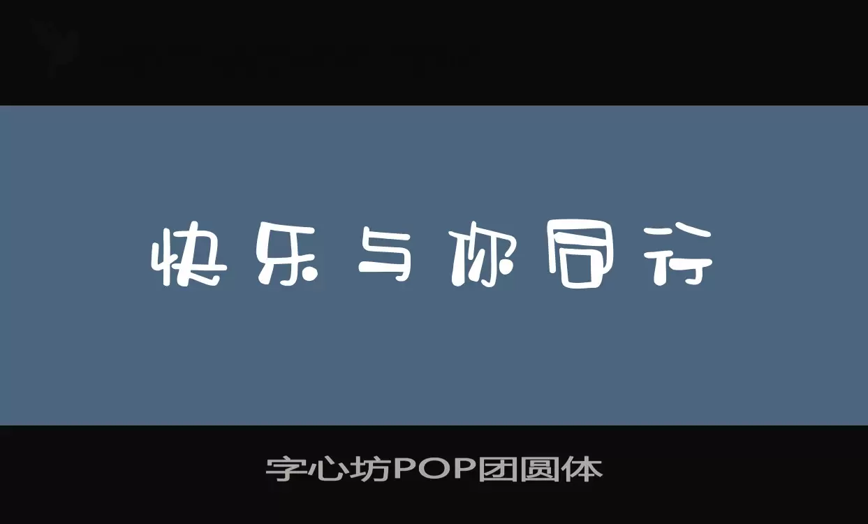 Sample of 字心坊POP团圆体