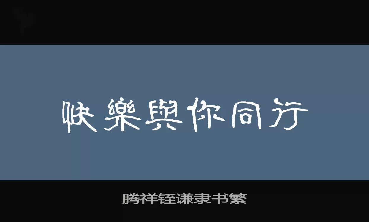 「腾祥铚谦隶书繁」字体效果图