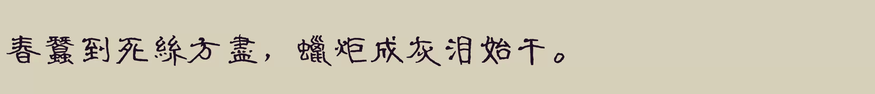 「腾祥铚谦隶书繁」字体效果图