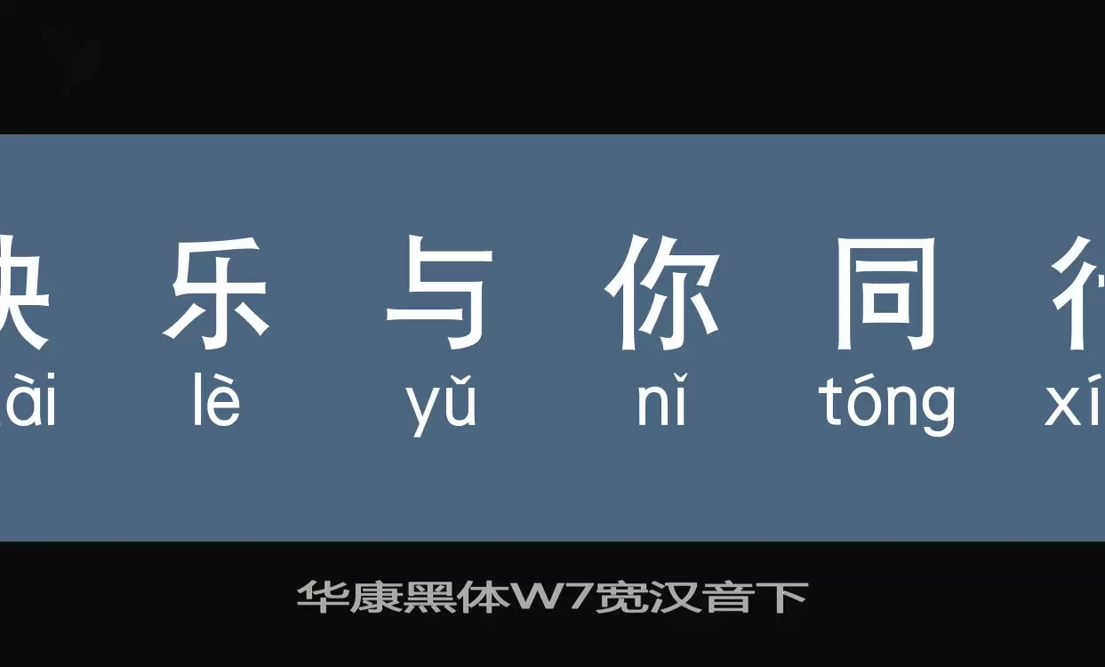 「华康黑体W7宽汉音下」字体效果图