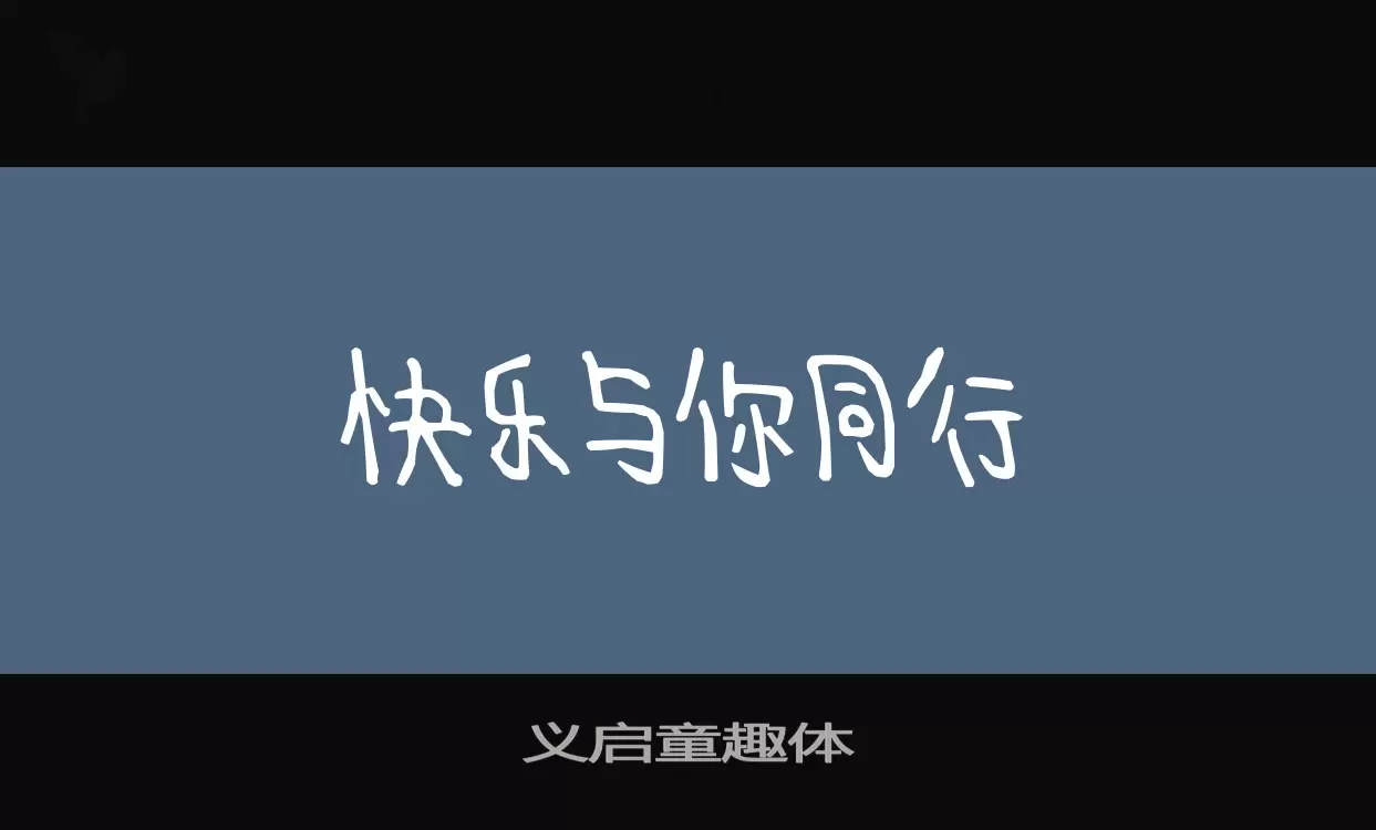 「义启童趣体」字体效果图