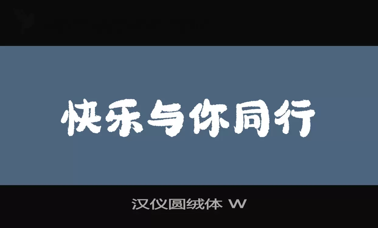 「汉仪圆绒体-W」字体效果图