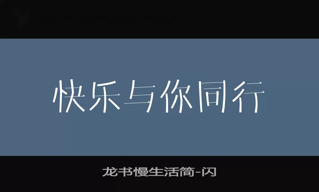 「龙书慢生活简」字体效果图