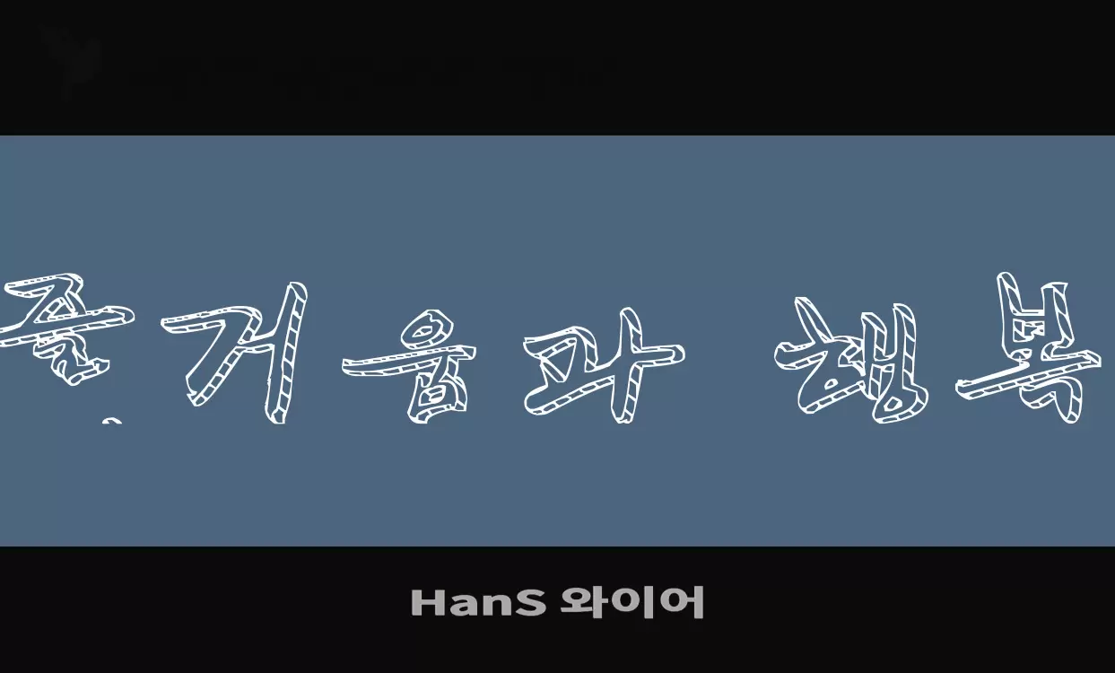 Font Sample of HanS-와이어