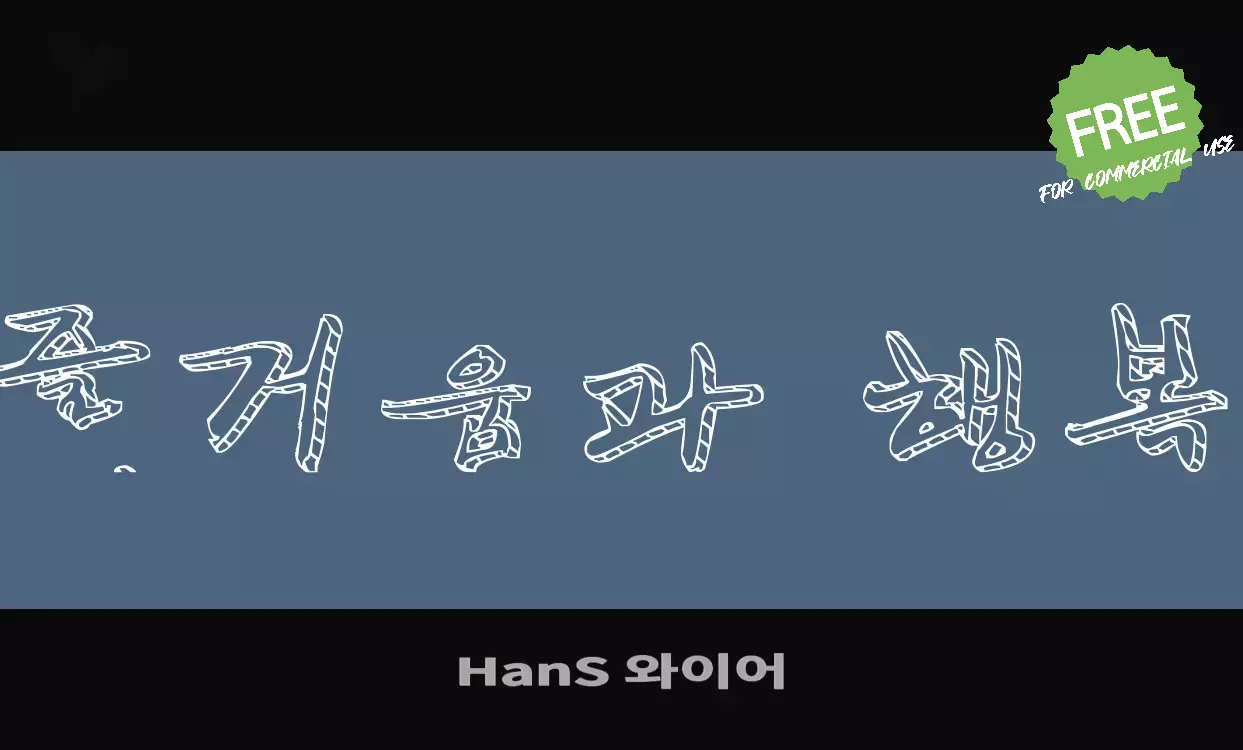 Font Sample of HanS-와이어