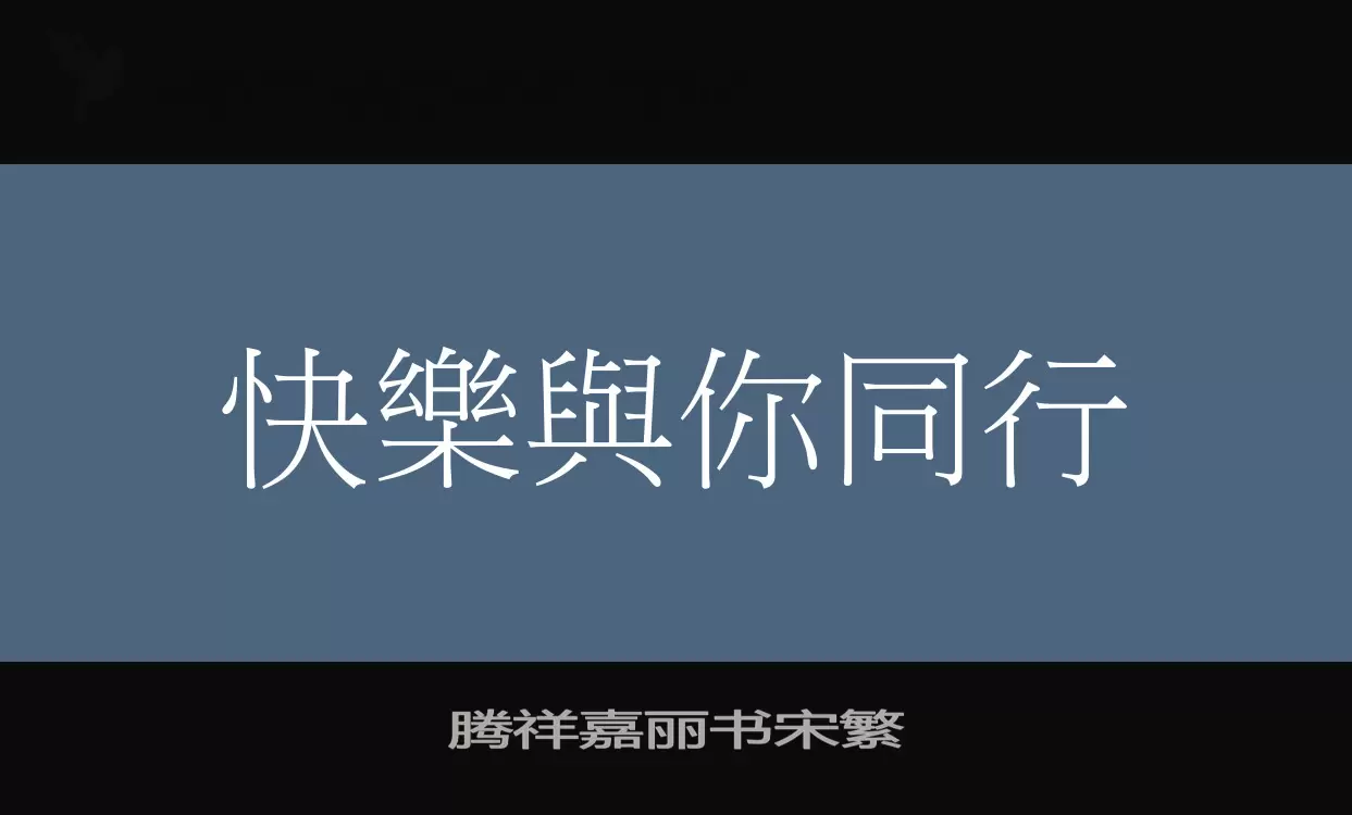 「腾祥嘉丽书宋繁」字体效果图