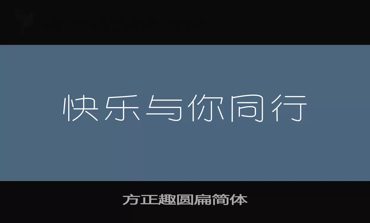 「方正趣圆扁简体」字体效果图
