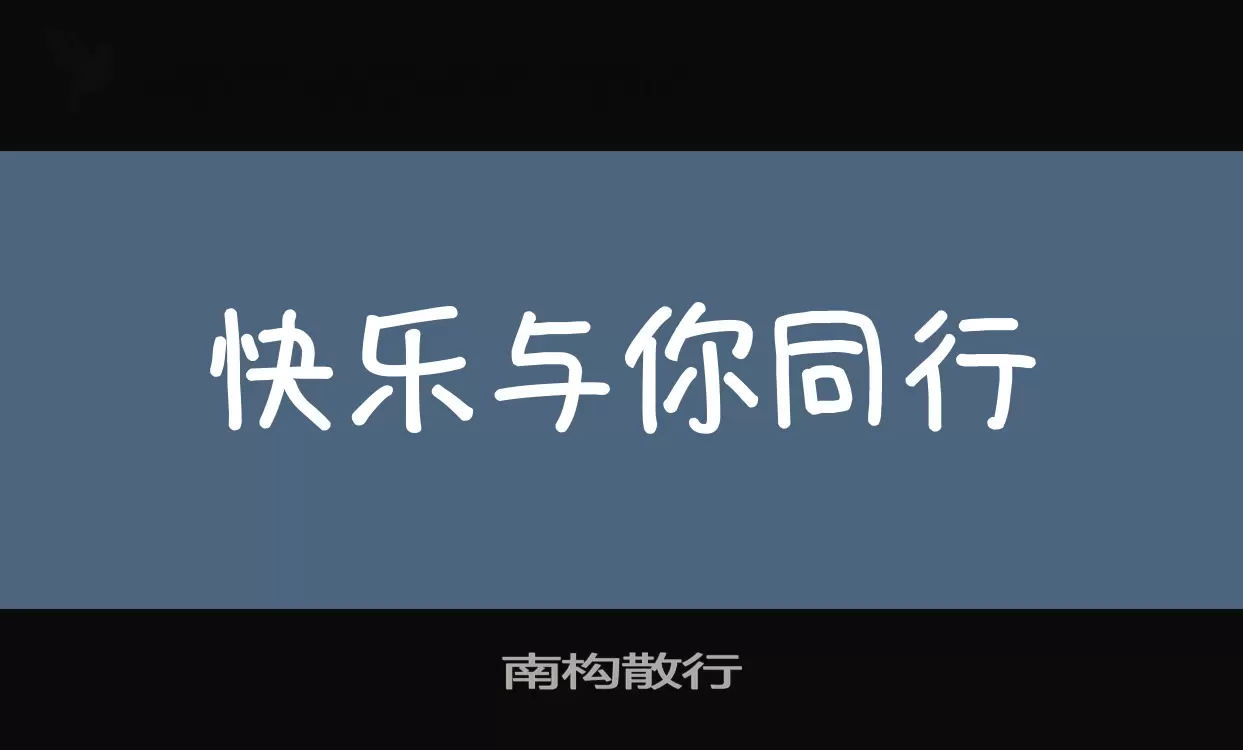 「南构散行」字体效果图