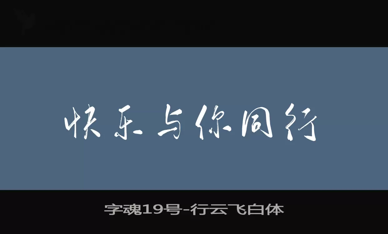 「字魂19号」字体效果图