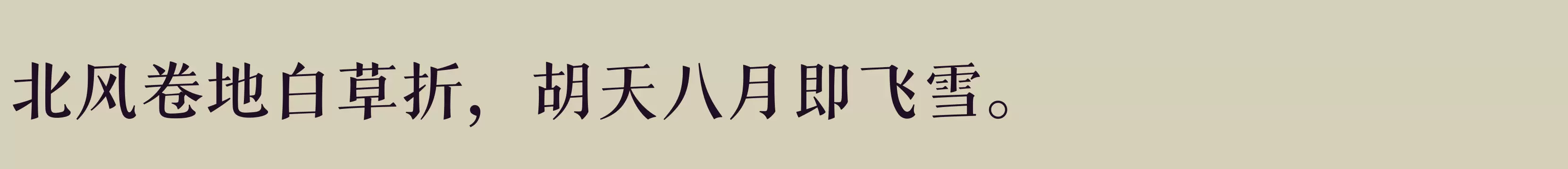 「三极拙宋体 粗」字体效果图