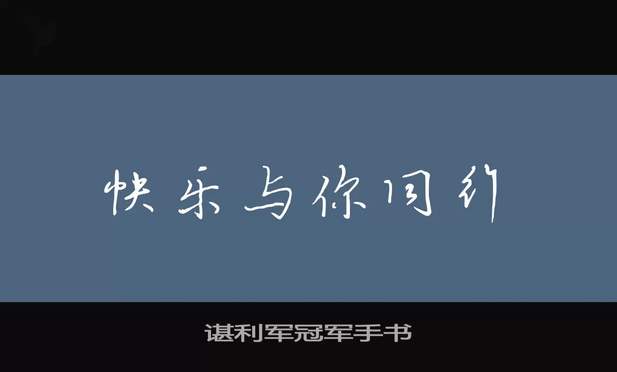 「谌利军冠军手书」字体效果图