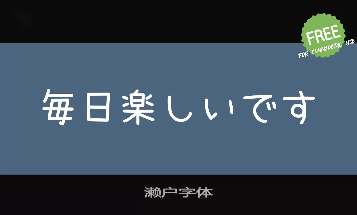 「濑户字体」字体效果图