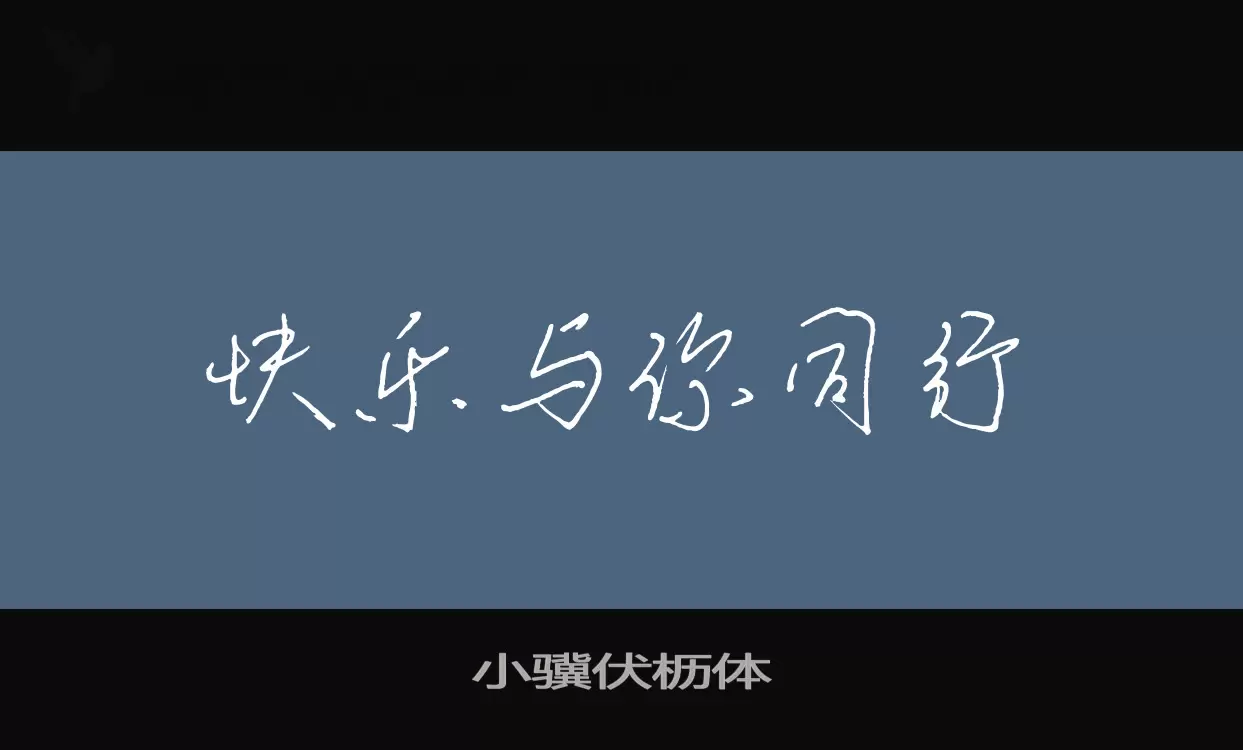 Sample of 小骥伏枥体