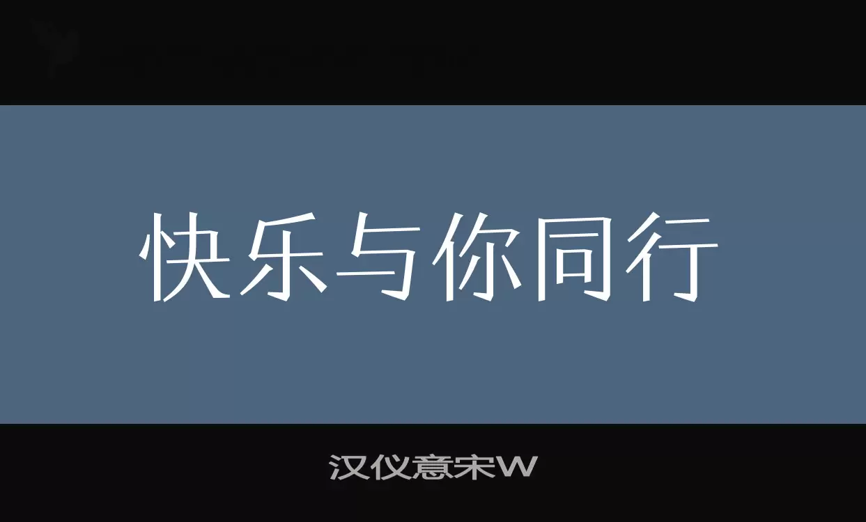 「汉仪意宋W」字体效果图