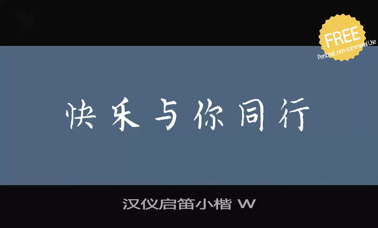 Font Sample of 汉仪启笛小楷-W