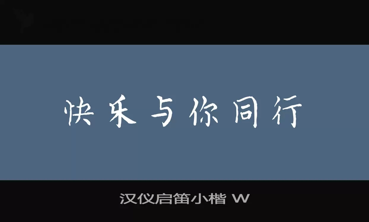 「汉仪启笛小楷-W」字体效果图