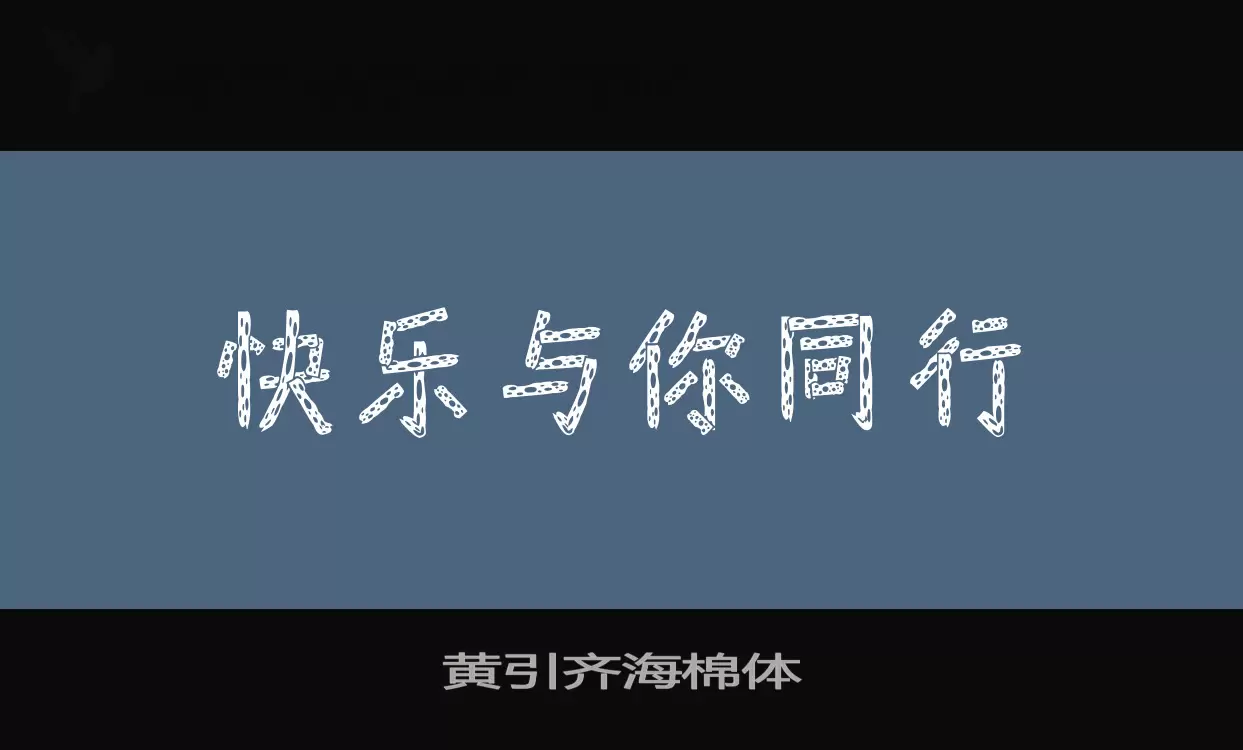 「黄引齐海棉体」字体效果图