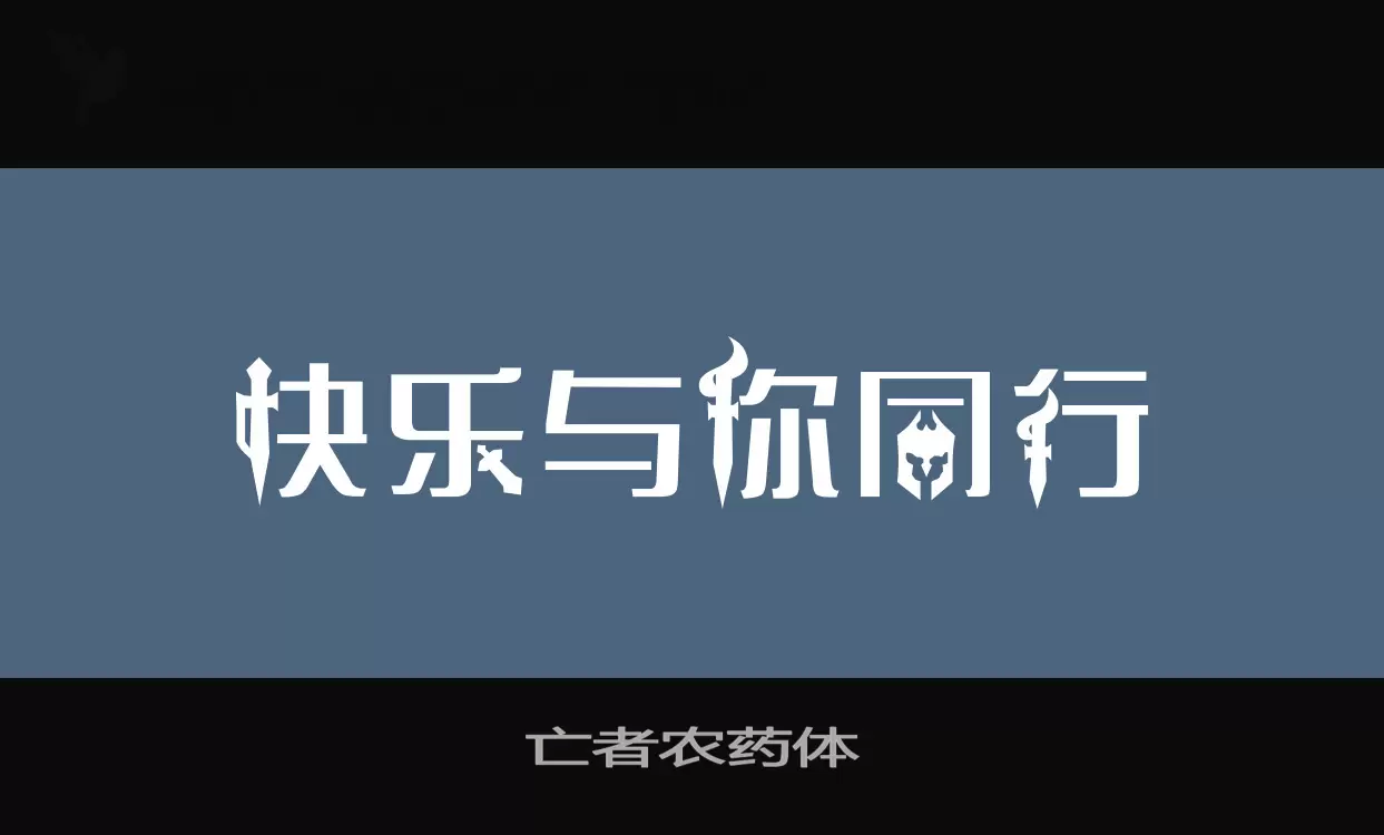 「亡者农药体」字体效果图