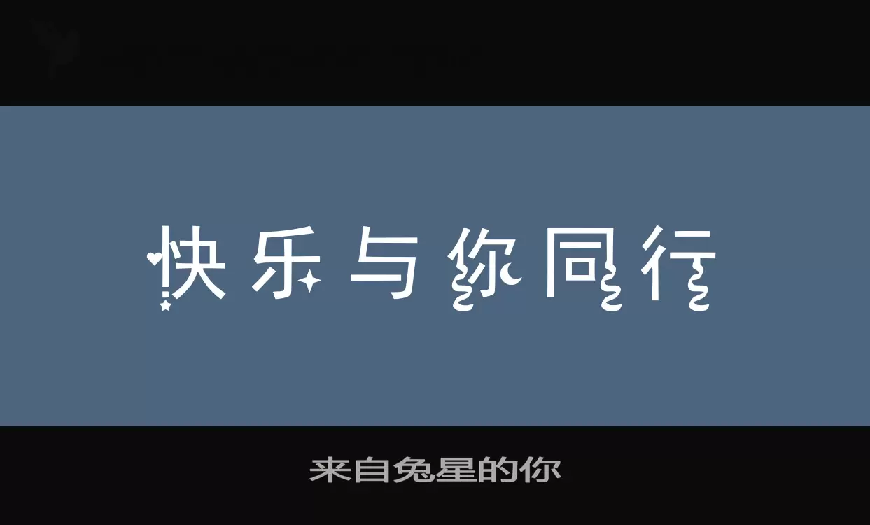 「来自兔星的你」字体效果图