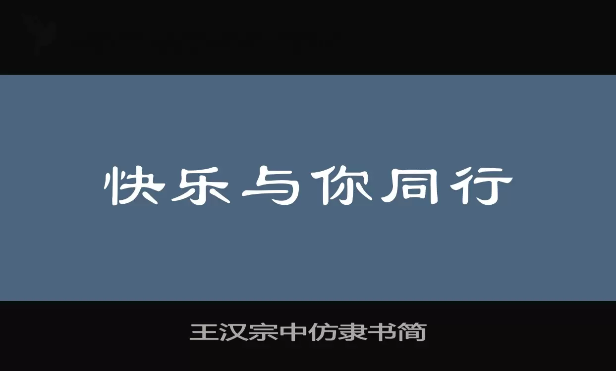 「王汉宗中仿隶书简」字体效果图