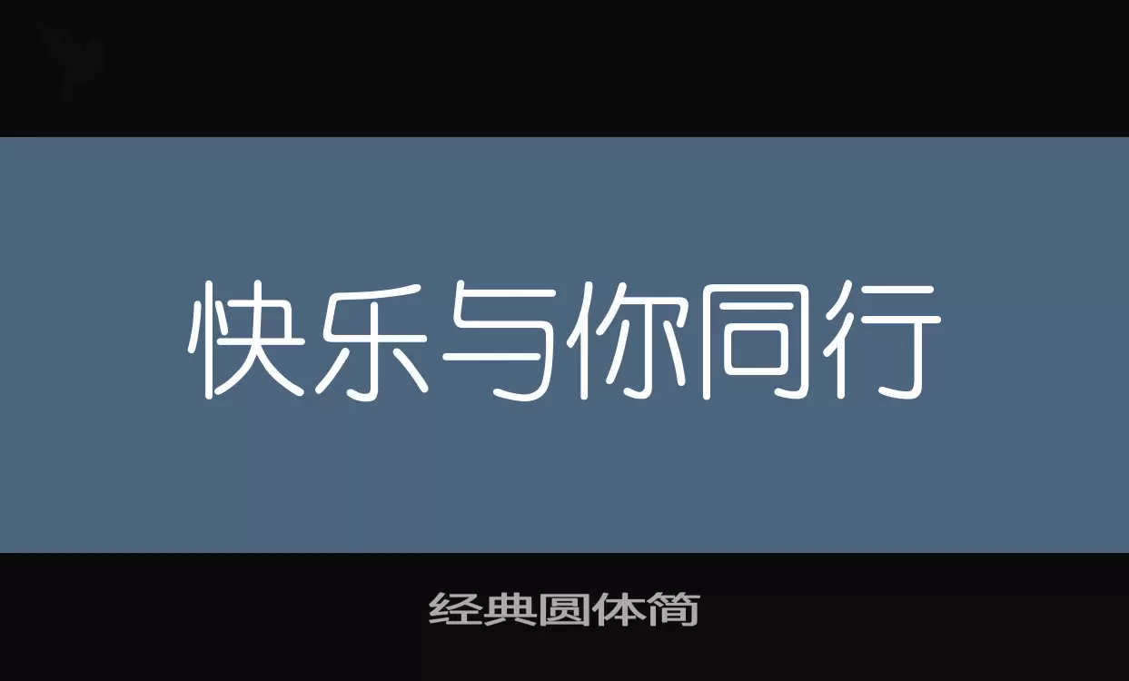 「经典圆体简」字体效果图