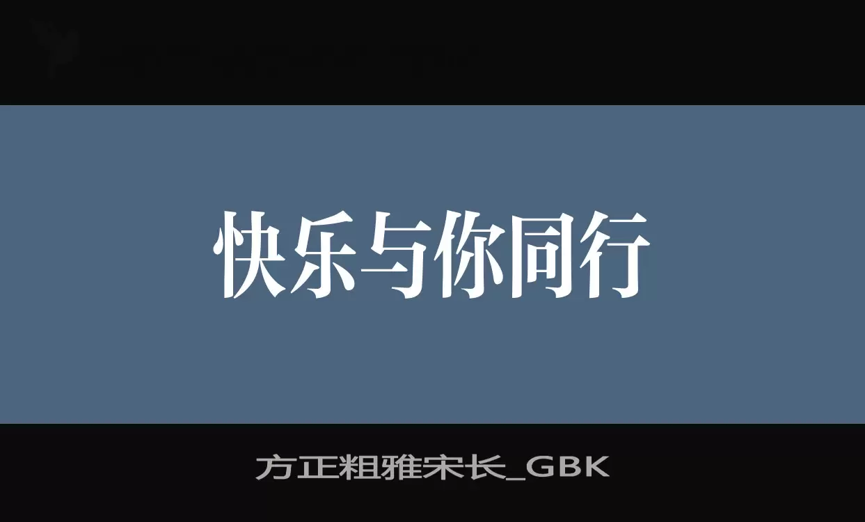 「方正粗雅宋长_GBK」字体效果图