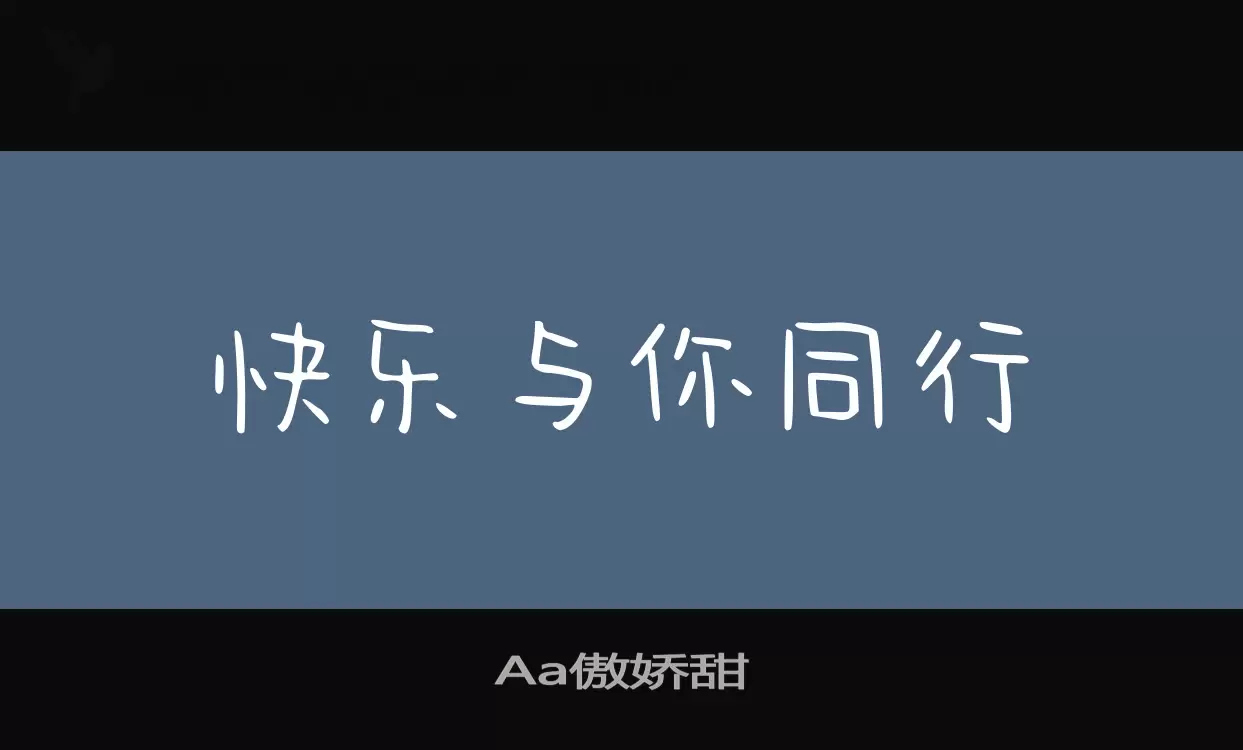 「Aa傲娇甜」字体效果图