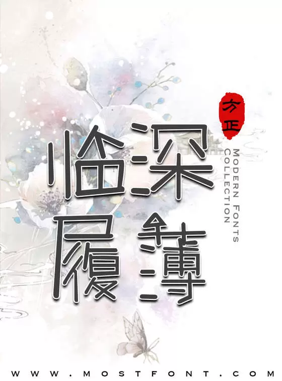 「污力小恶魔」字体排版样式