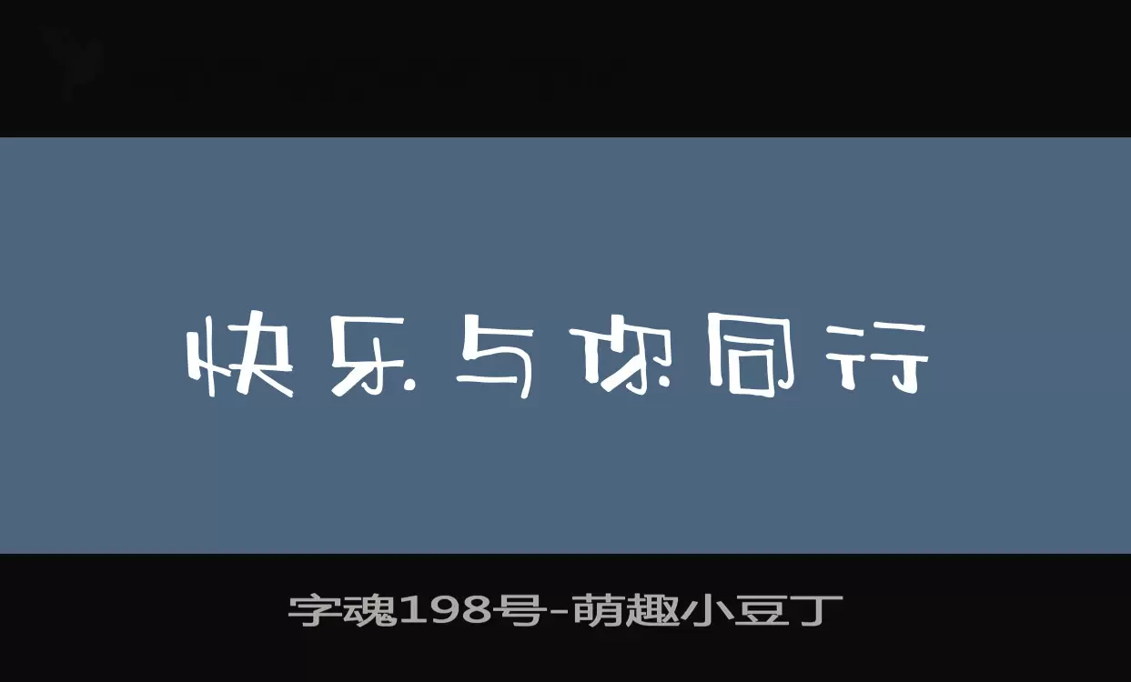 Sample of 字魂198号