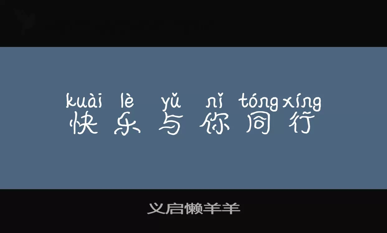 「义启懒羊羊」字体效果图