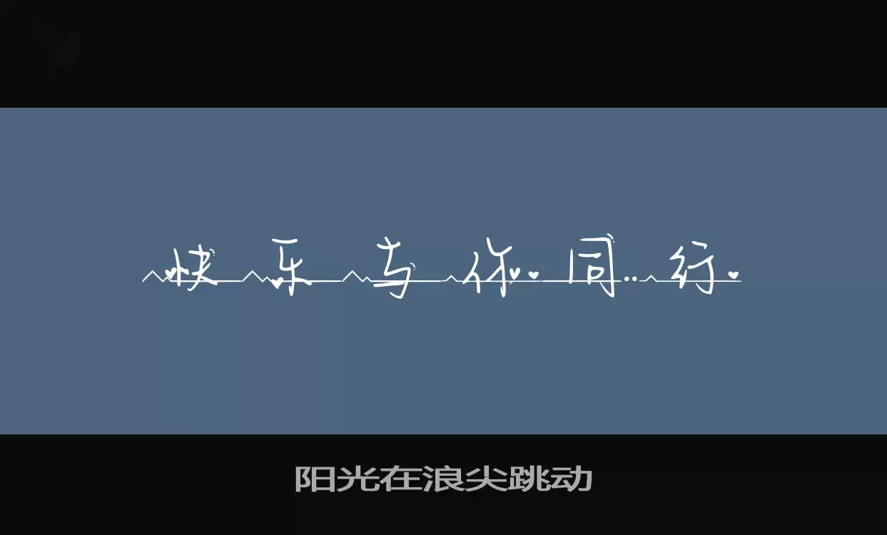 「阳光在浪尖跳动」字体效果图