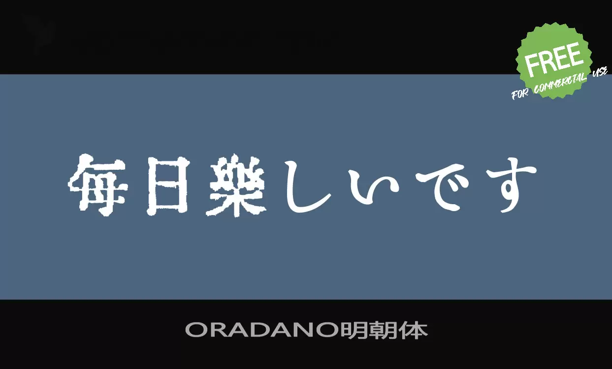 「ORADANO明朝体」字体效果图
