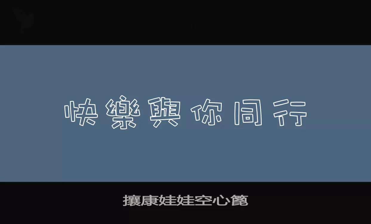 「攘康娃娃空心篦」字体效果图