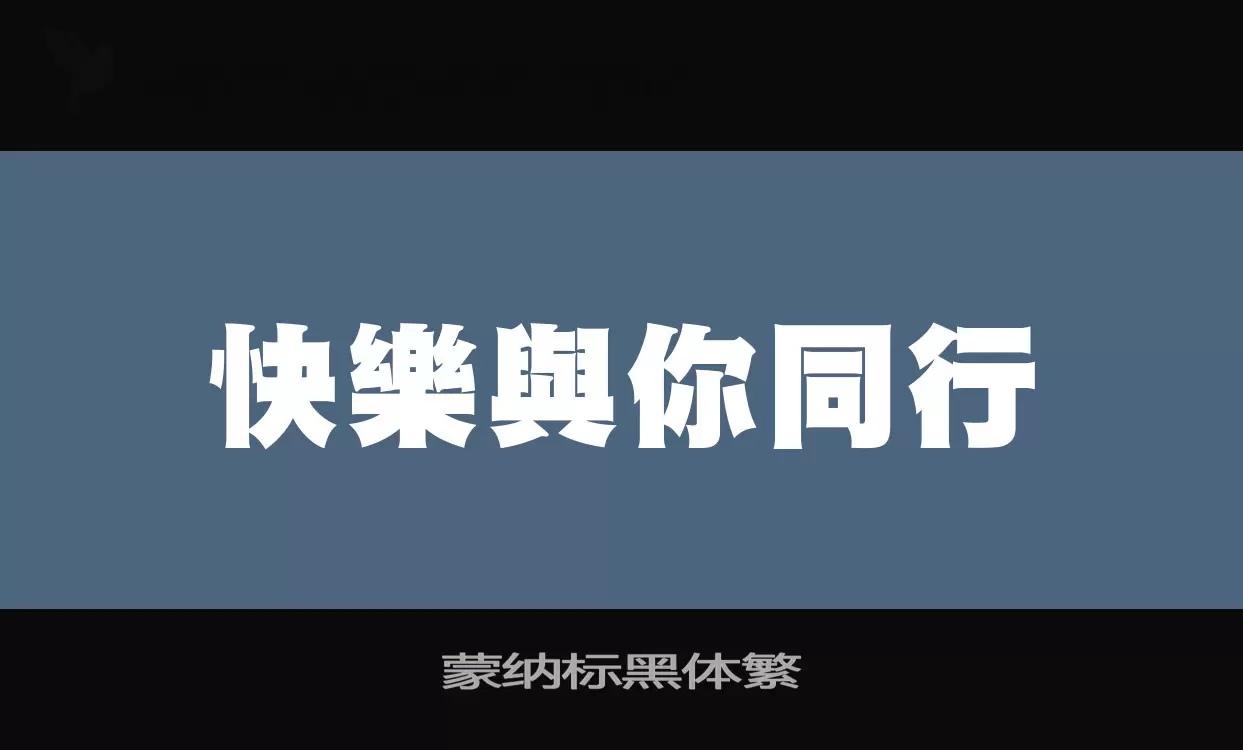 「蒙纳标黑体繁」字体效果图