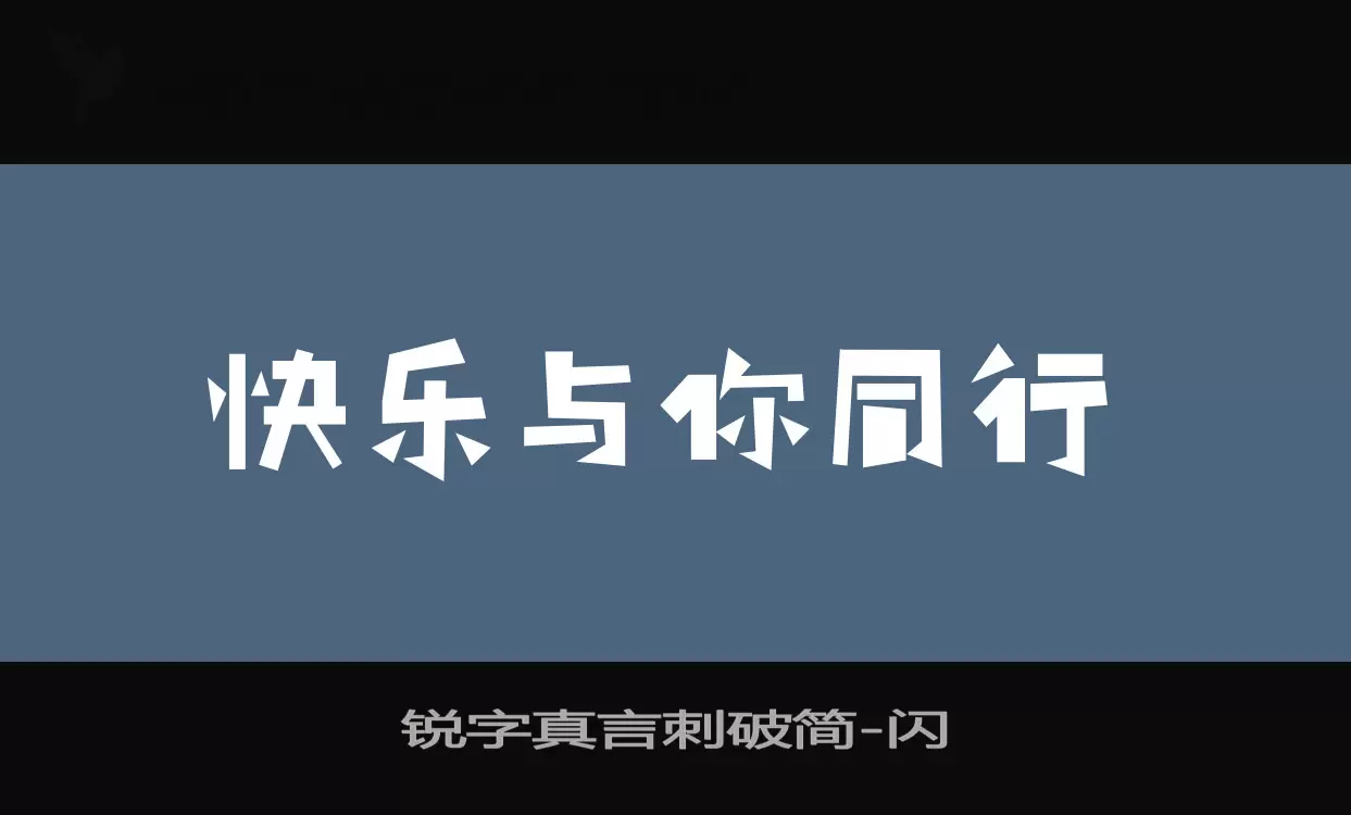 「锐字真言刺破简」字体效果图