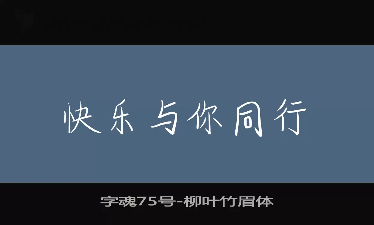 「字魂75号」字体效果图