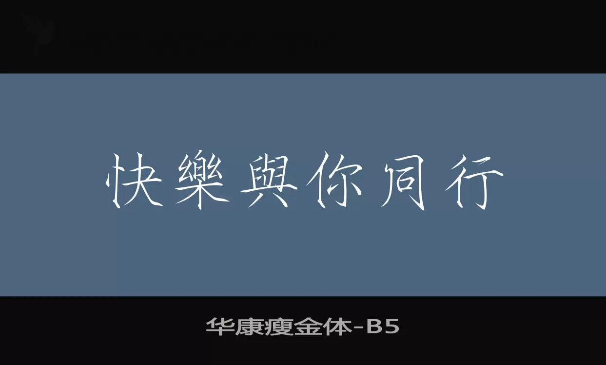 「华康瘦金体」字体效果图