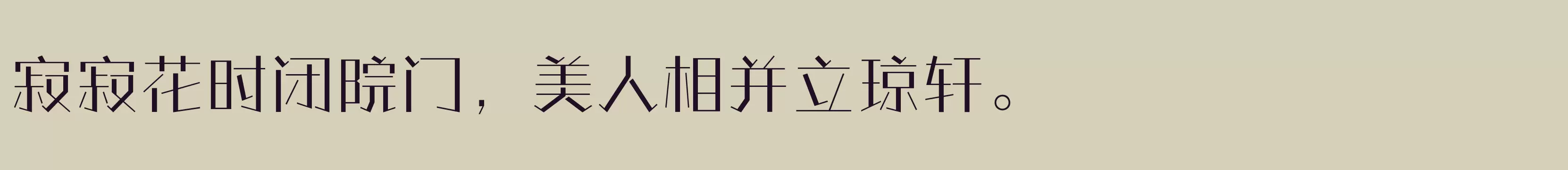 「方正情圣体 简繁 Light」字体效果图