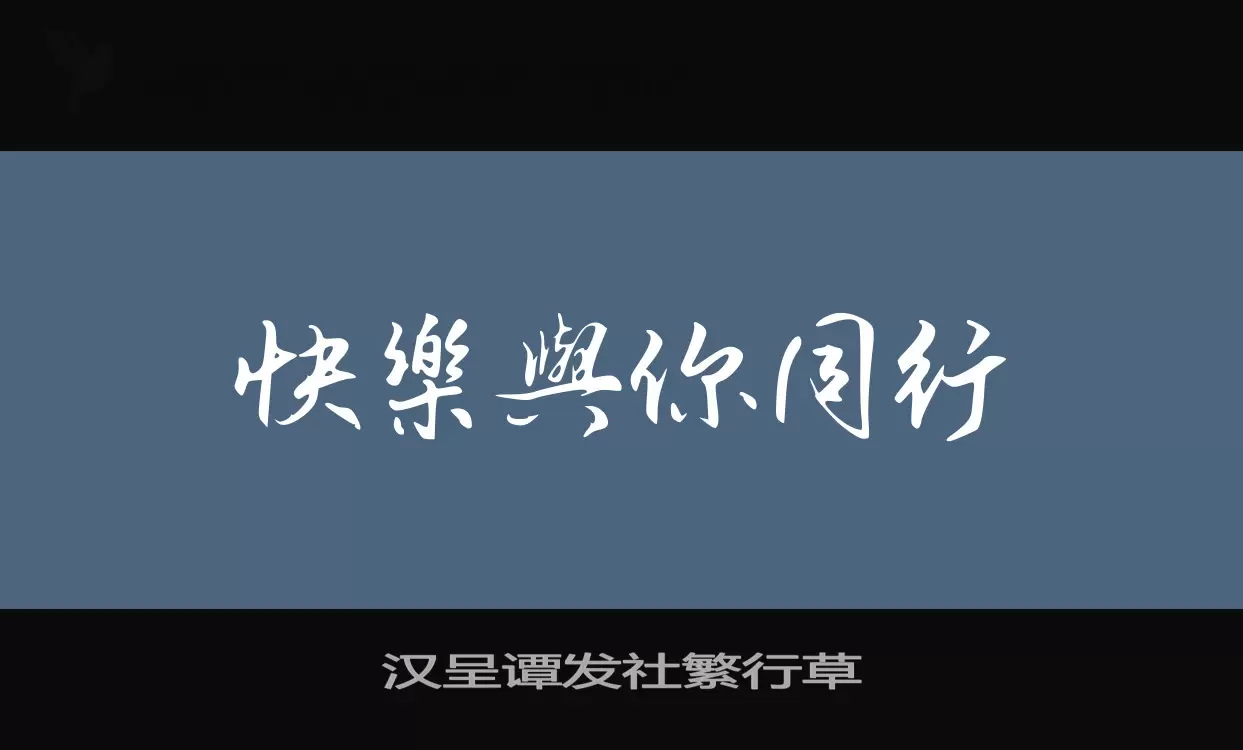 「汉呈谭发社繁行草」字体效果图