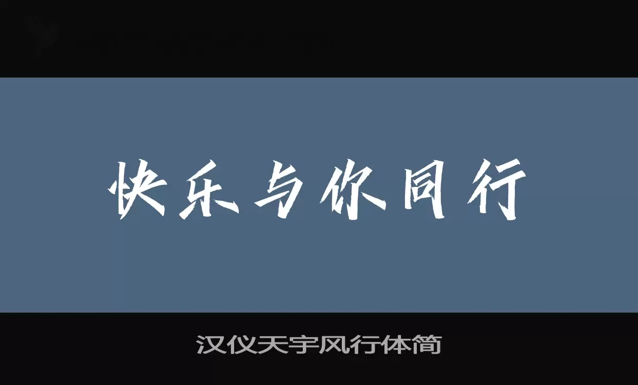 「汉仪天宇风行体简」字体效果图