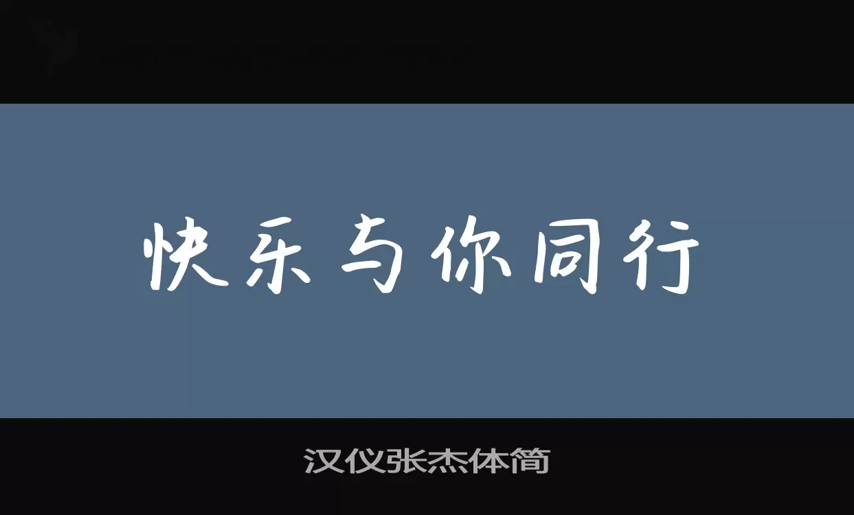 「汉仪张杰体简」字体效果图