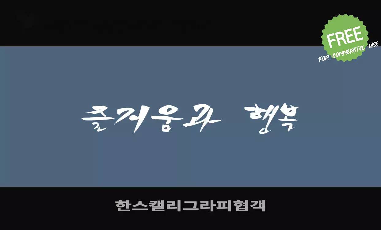 「한스캘리그라피협객」字体效果图