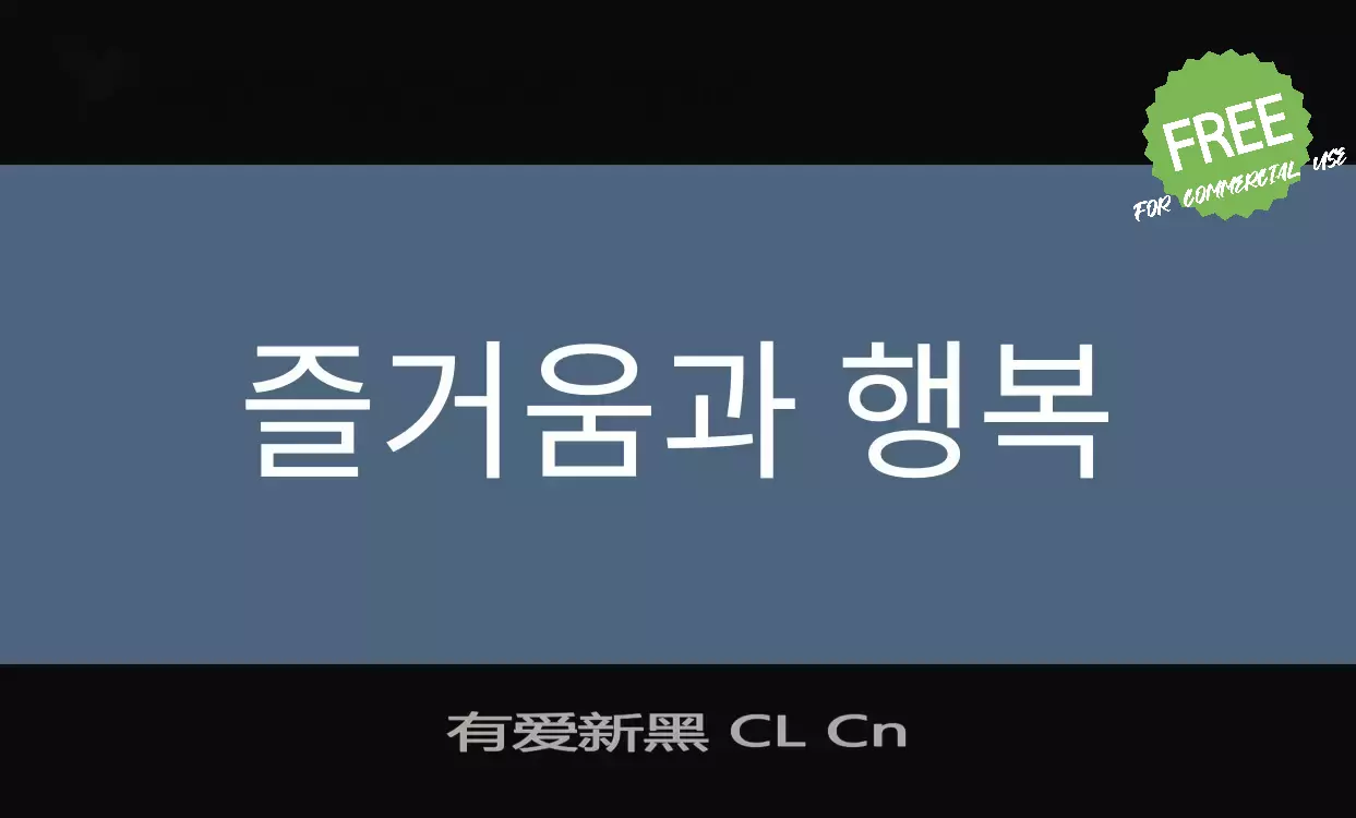「有爱新黑-CL-Cn」字体效果图