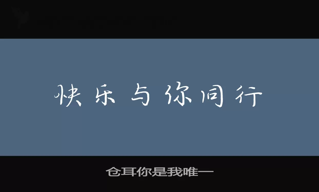 「仓耳你是我唯一」字体效果图