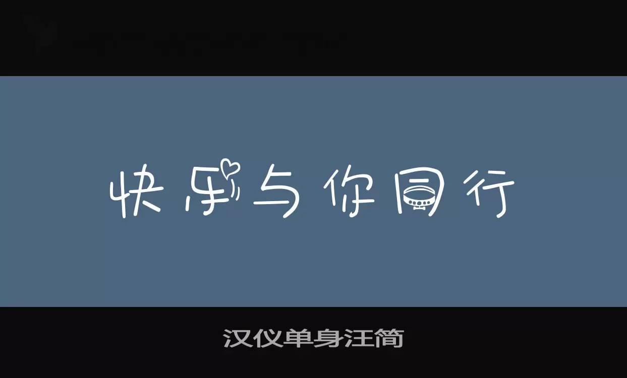 「汉仪单身汪简」字体效果图